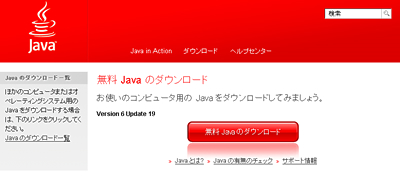 無料Javaダウンロードページ